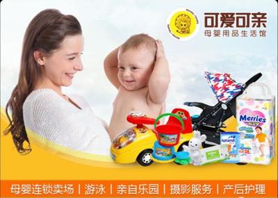 可爱可亲母婴生活馆 加盟优势与费用解析